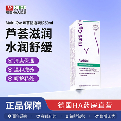 德国Multi-Gyn滋润清爽芦荟阴道凝胶50ml 抗细菌消炎症凝胶