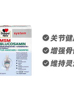 德国双心MSM关节营养片60粒 增加关节灵活 缓解疼痛 德国进口