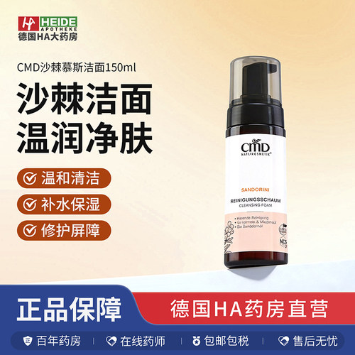 德国CMD植优然沙棘泡沫保湿洁面乳洁净保湿功效150ml德国进口