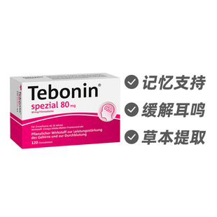 德国Tebonin天保宁金纳多片改善耳鸣提高脑供血120片