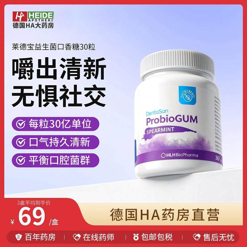 德国进口莱德宝Lactobact益生菌口香糖清新口气保护口腔牙龈1瓶装
