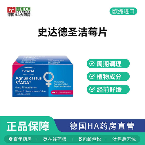 德国Stada缓解月经紊乱乳房不适圣洁莓60粒经典版蓝盒装德国进口