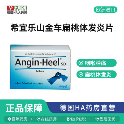 【德国HA大药房】HEEL希宜乐咽喉止咳含片50片扁桃体咽喉干痒咳嗽