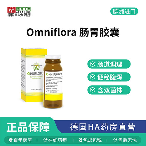 德国Omniflora肠易激综合征肠胃胶囊50粒缓解便秘腹泻