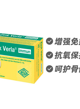 德国Verla锌硒维生素C+D3免疫胶囊40粒 四重营养增强免疫