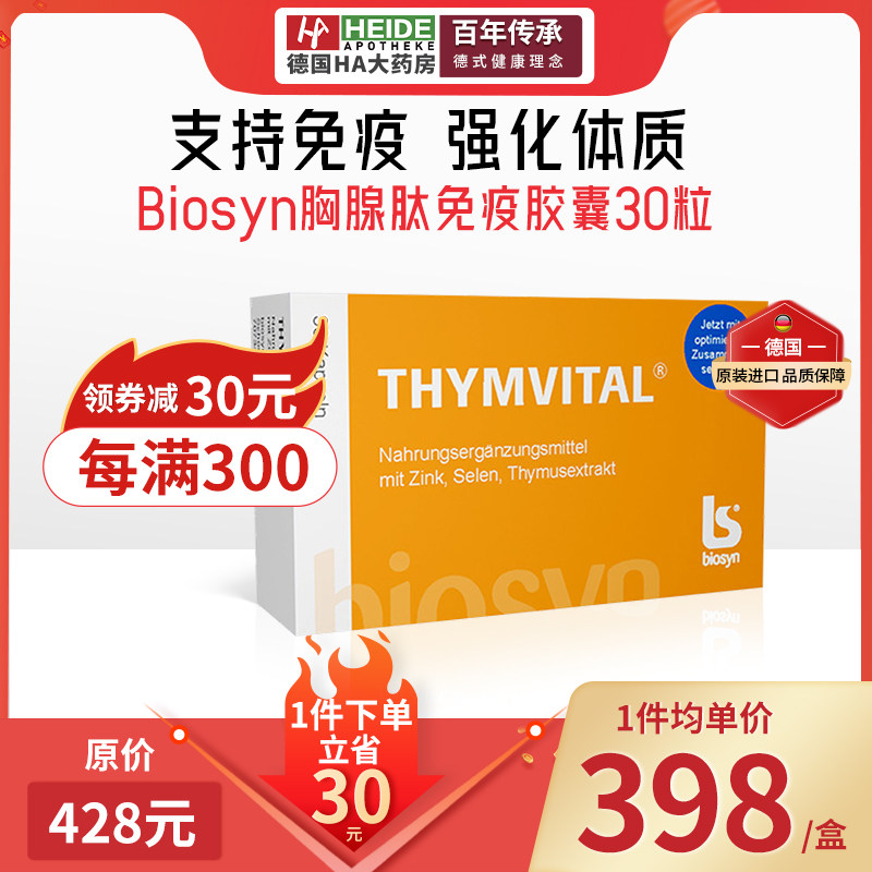 德国thym-vital加强型复合进口胸腺肽增强免疫力胶囊术后恢复
