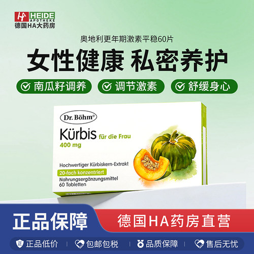 奥地利Dr.Böhm南瓜籽女性片调节私密更年期激素平稳60片