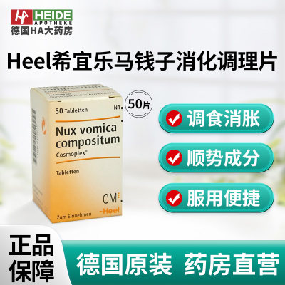 德国Heel希宜乐马钱子消化调理片胃胀腹痛泻便秘紊乱50片德国进口