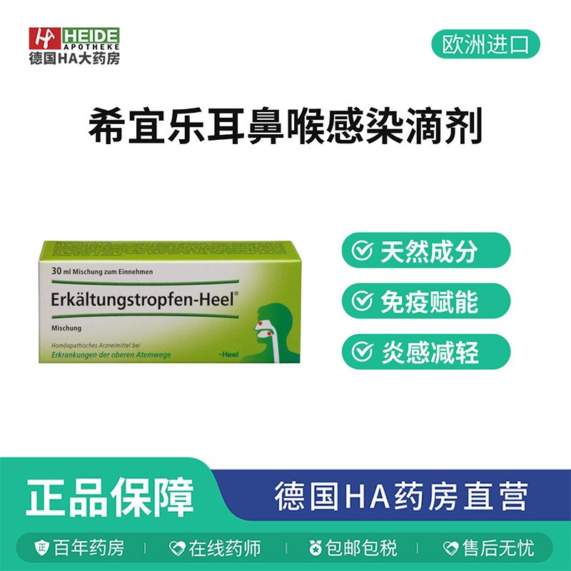 德国Heel希宜乐耳鼻喉上呼吸道感染舒缓滴剂30ml 德国进口