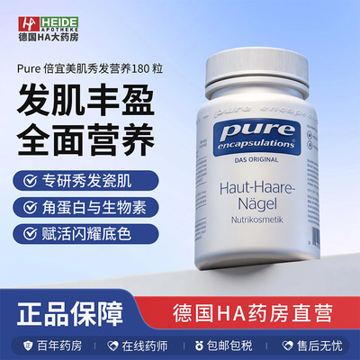 德国倍宜Pure Encapsulations 美肌秀发营养胶囊180粒