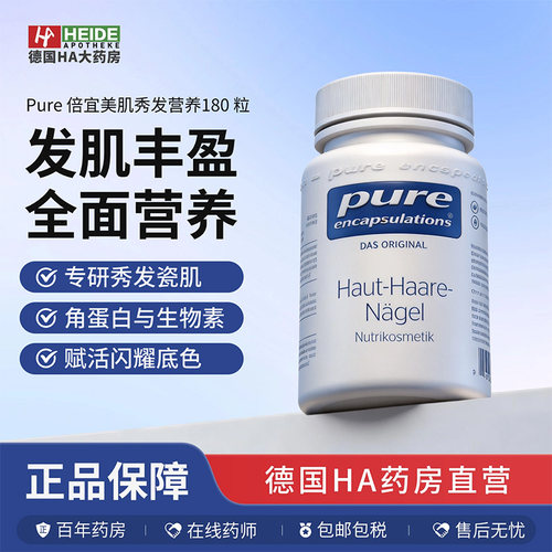 德国倍宜Pure Encapsulations 美肌秀发营养胶囊180粒