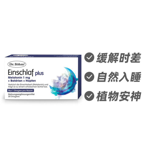 奥地利Dr.Böhm褪黑素缩短入睡眠时间调节时差助眠60片