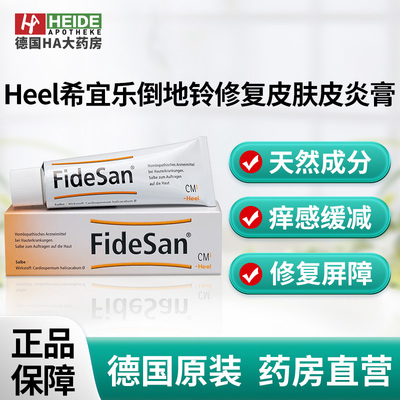 德国Heel希宜乐草本天然倒地铃修复损失皮肤皮炎膏100g德国进口