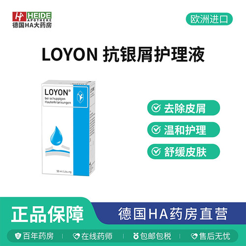 德国POHL-BOSKAMP LOYON 鳞状皮肤病抗银屑护理液50ml 德国进口