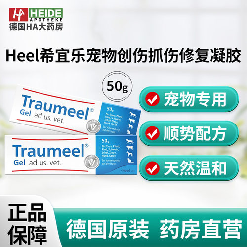 德国Heel希宜乐宠物创伤关节术后抓伤修复凝胶50g 德国进口