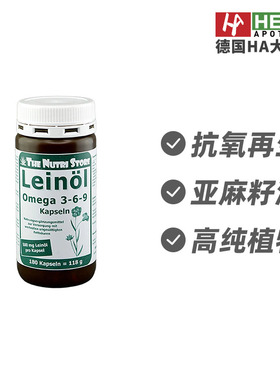 德国亚麻籽Omega369抗氧营养胶囊180粒 德国进口