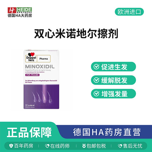 德国双心Minoxidil 缓解女性脱发 外用生发液3*60ml 德国进口