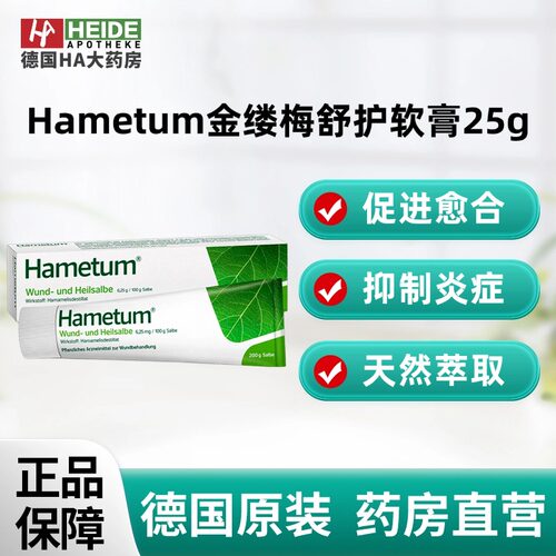 德国Hametum 金缕梅舒护修复软膏25g