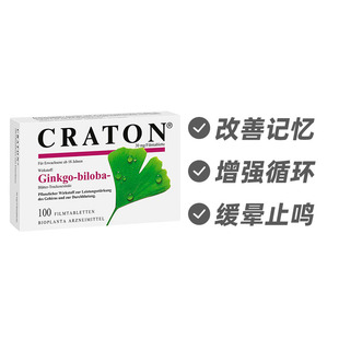 德国CRATON 银杏精华 脑部循环改善营养补充剂100片