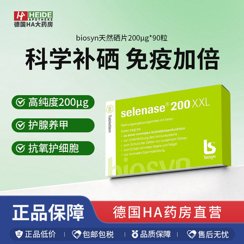 德国Biosyn天然高剂量硒片200µg改善甲状腺90粒 HA大药房直发