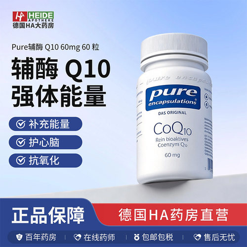 德国Pure Encapsulations 辅酶Q10 60mg经典能量胶囊60粒