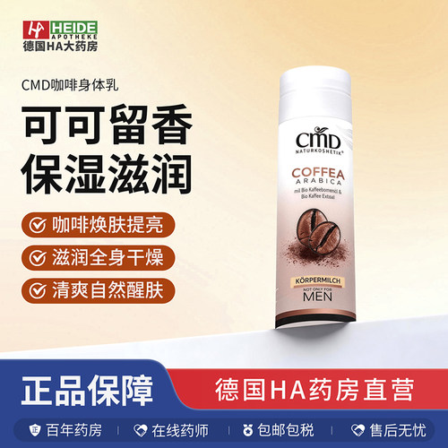 德国CMD植优然咖啡味滋润保湿身体乳改善肌肤活力200ml 德国进口