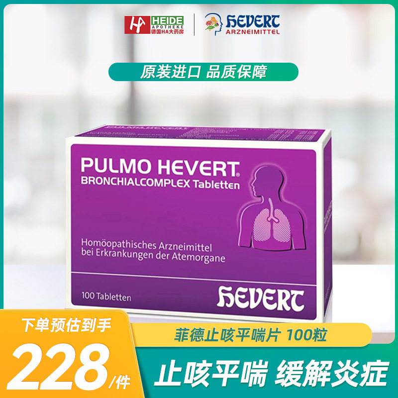菲德Hevert清肺片感冒呼吸道抵抗力化痰支气管咳嗽药100粒