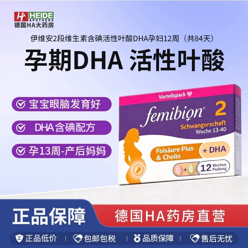 【德国直邮】femibion/伊维安2段维生素含碘活性叶酸DHA孕妇图片