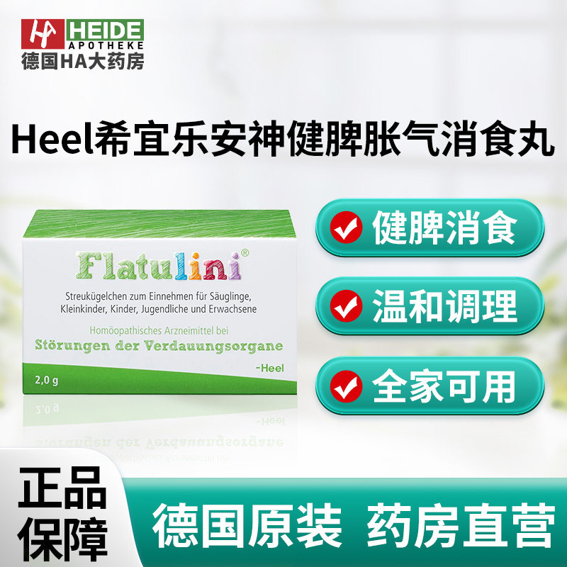 德国Heel希宜乐天然艾蒿洋甘菊安神健脾胀气消食丸2g德国进口