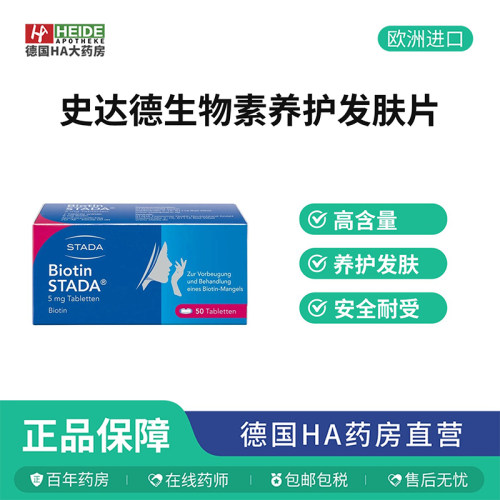 德国STADA史达德高含量生物素养护发肤片安全耐用50片德国进口