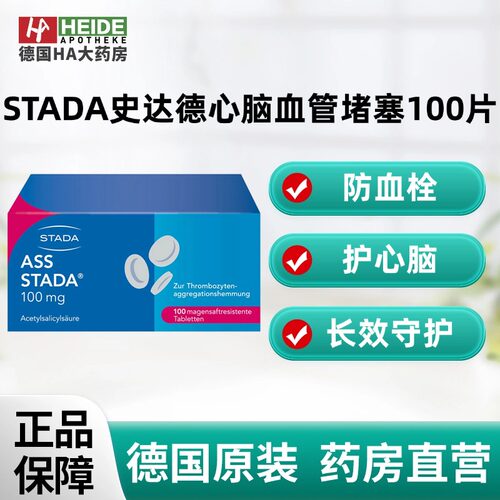 德国STADA史达德心脑血管堵塞乙酰水杨酸肠溶栓片100片德国进口