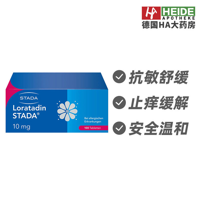德国STADA史达德花粉过敏荨麻疹氯雷他定抗敏止痒100片德国进口