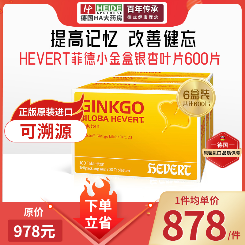 德国HEVERT菲德小金盒银杏叶片精华提取物脑活素记忆力Ginkgo*6盒