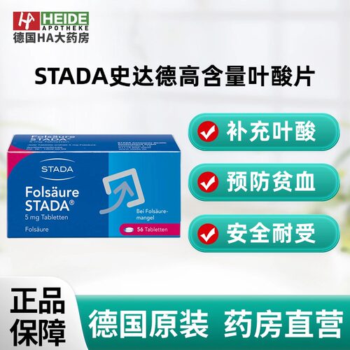德国STADA史达德孕妇中老年高含量叶酸预防贫血片50片德国进口