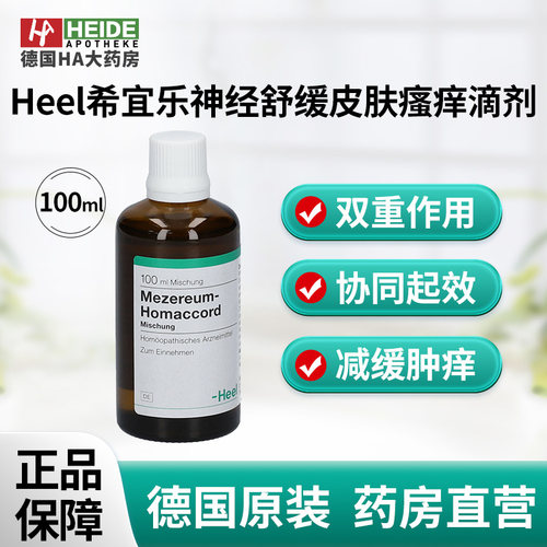 德国Heel希宜乐神经舒缓修护皮肤瘙痒红肿滴剂100ml 德国进口