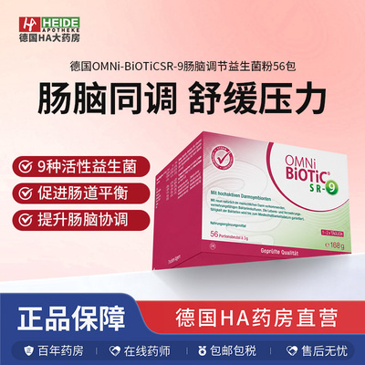 德国OMNi-BiOTiC SR-9肠脑调节益生菌粉56包 舒缓身心