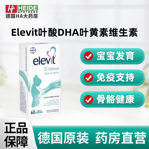 德国Elevit爱乐维3段含叶酸DHA叶黄素维生素哺乳期60粒德国进口