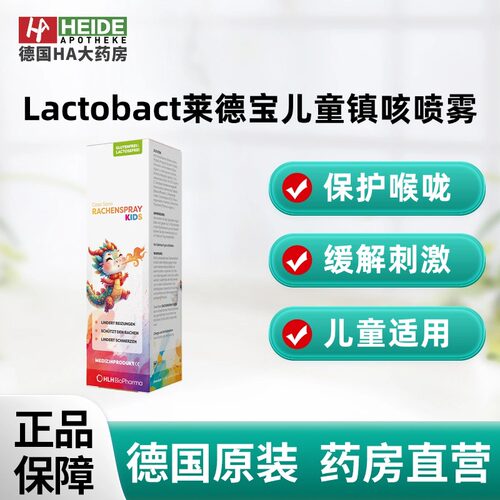 德国Lactobact莱德宝儿童镇咳喷雾减轻刺激30ml 德国进口