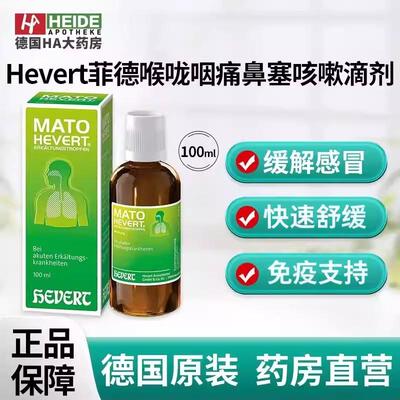 Hevert菲德喉咙不适咽痛鼻塞咳嗽上呼吸道感染滴剂100ml德国进口