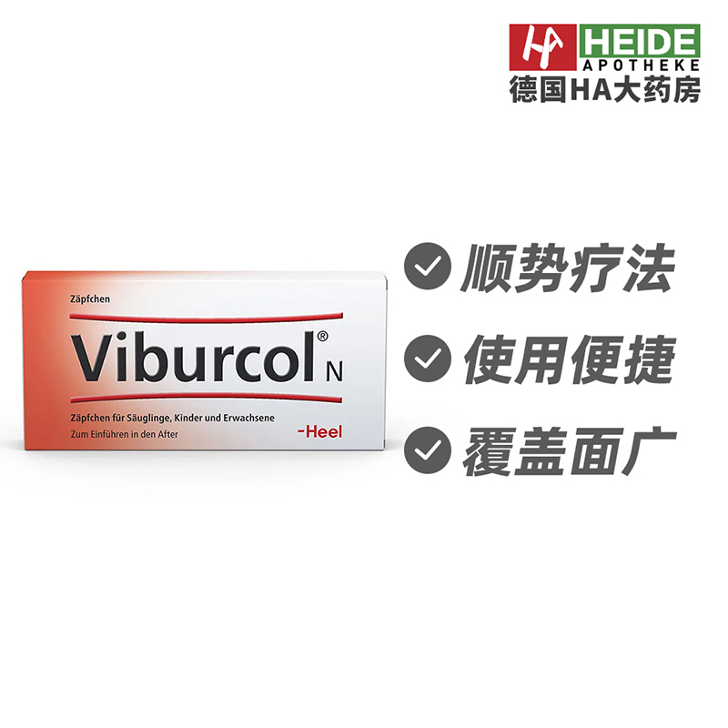 德国Heel希宜乐顺势疗法舒缓婴幼儿哭闹烦躁镇静栓剂12支德国进口