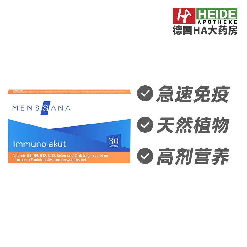德国MensSana免疫急救维矿纯素提高免疫换季胶囊30粒 德国进口