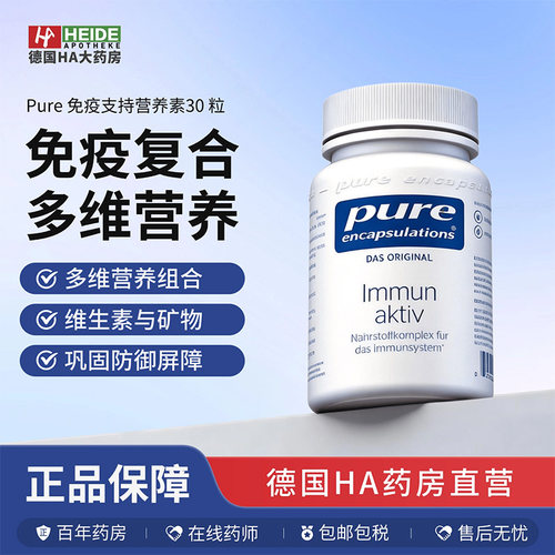 德国Pure Encapsulations 免疫支持复合营养素30粒