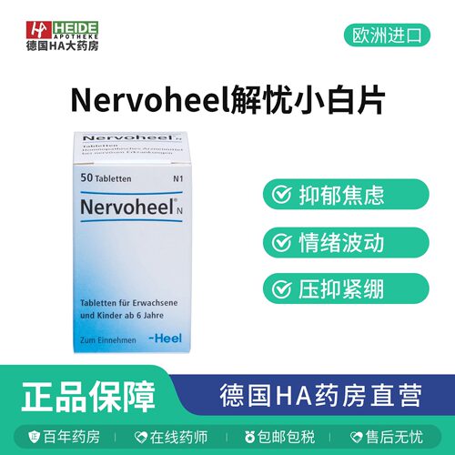 德国nervoheel希宜乐抗抑郁缓解焦虑调理神经欣百达小白片50片