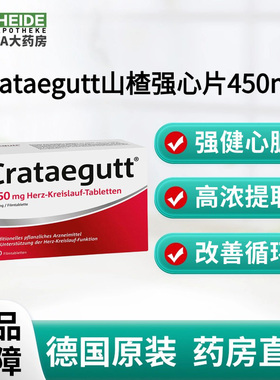 德国Crataegutt 山楂强心片450mg增强循环强健心脏200片