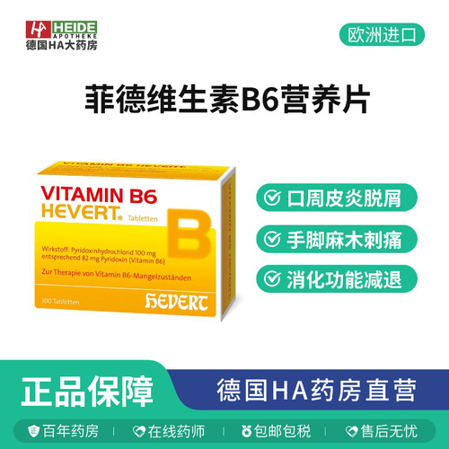 德国Hevert菲德维生素B6营养改善皮肤黏膜症状皮炎100粒德国进口