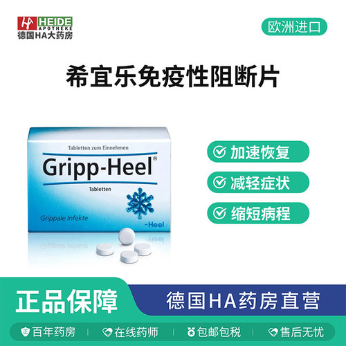 德国Heel希宜乐喉咙痛干咳鼻塞头疼免疫性阻断50片德国进口