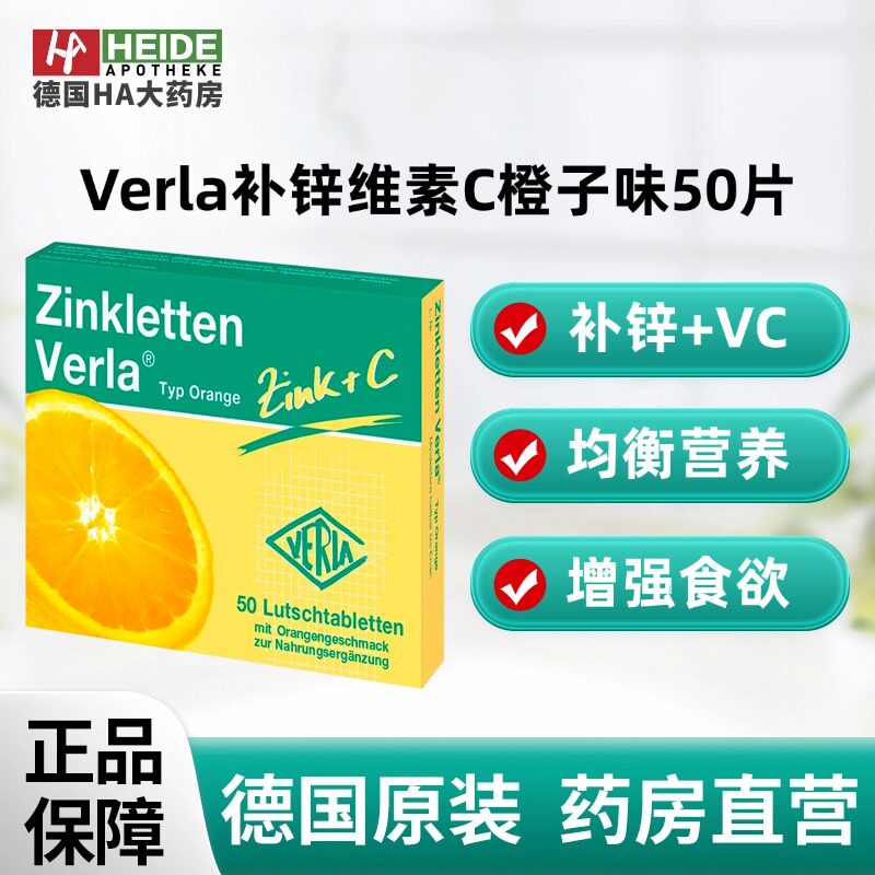 德国Verla儿童婴幼儿补锌果味维生素C咀嚼片橙子味50片