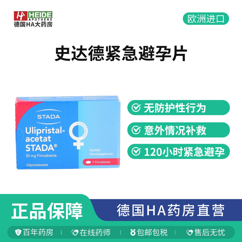 德国STADA史达德紧急避孕乌利司他酯紧急避孕安全片1片德国进口