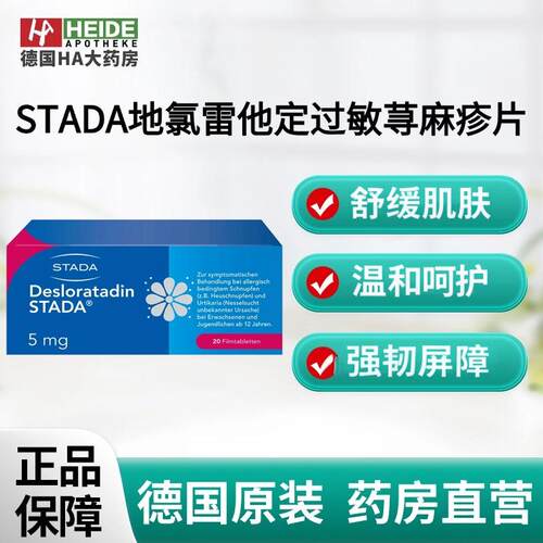 德国STADA史达德地氯雷他定过敏缓解止痒荨麻疹片20片德国进口