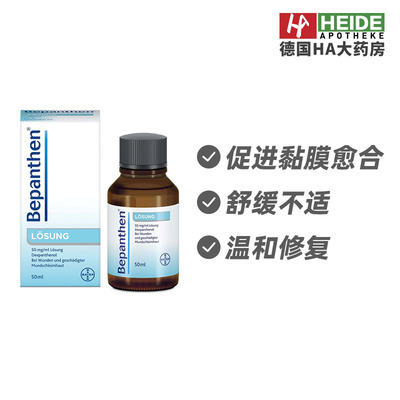 德国拜耳Bayer Bepanthen口疮修复液50ml HA药房直供德国进口